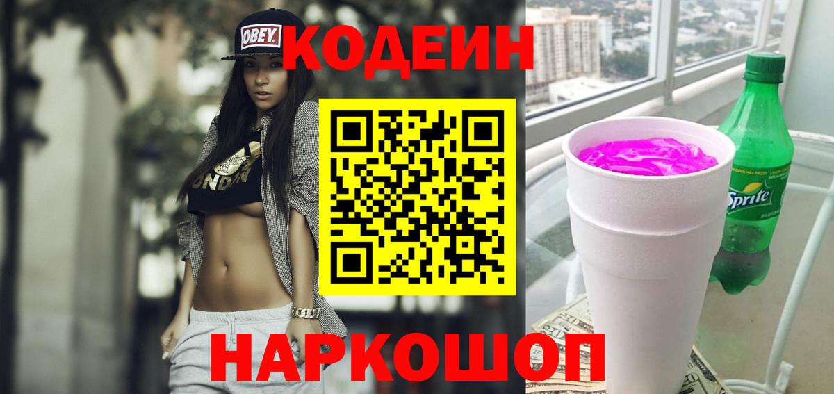 Кодеиновый сироп Lean Purple Drank  Вход с VPN  Елабуга  Кодеиновый сироп Lean Purple Drank 